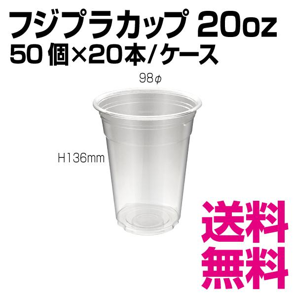 3年保証 即日出荷 フジ PET プラカップ 20オンスFP98-600 (600cc) 1000個 クリアカップ 業務用 テイクアウト 使い捨て フジ PET プラカップ 20オンス 600cc 本体+ 平 フタセット 100個 クリアカップ 業務用 テイクアウト 使い捨て