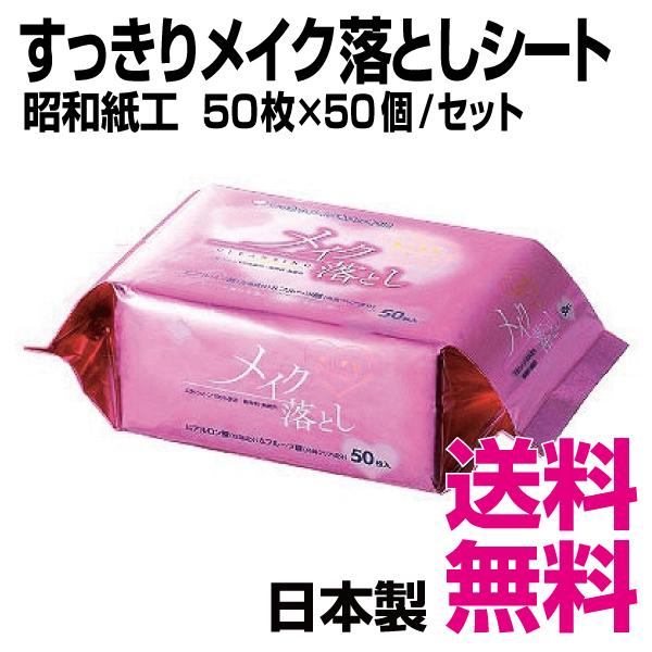 廃番→仕様変更】昭和紙工 すっきりメイク落としシート 50枚×50個