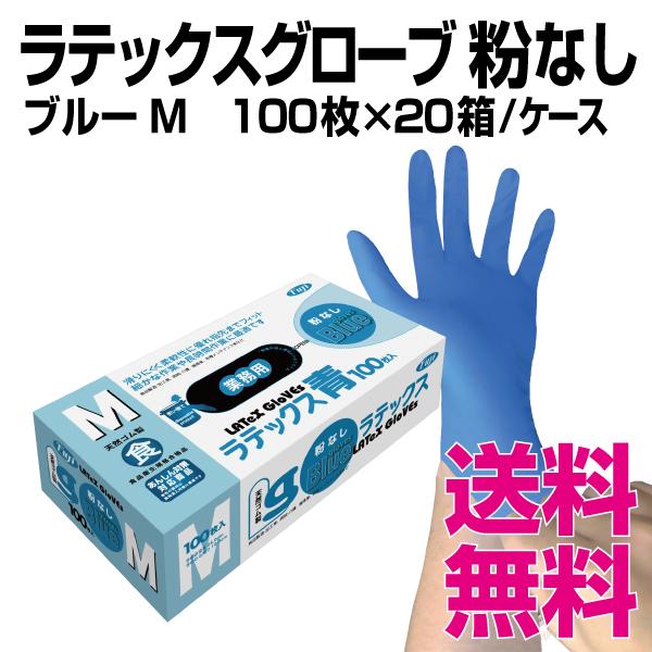 フジ ラテックスグローブ 粉なし ブルー Mサイズ 100枚×20箱／ケース