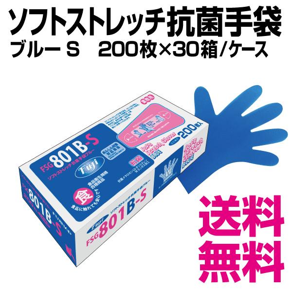 フジ ソフトストレッチ抗菌手袋 ブルー Sサイズ 200枚×30箱／ケース 
