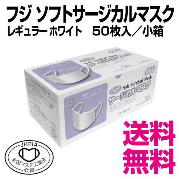 フジ ソフトサージカルマスク（3PLY）レギュラーサイズ ホワイト 50枚
