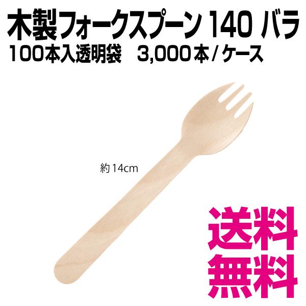 使い捨て 木製フォーク#140 バラ (100本入×50袋 5000本/ケース) ウッド 木製 アイススプーン 95mm(裸入)100本 おしゃれで、かわいい ナチュラルカラーが人気の使い捨てスプーン。