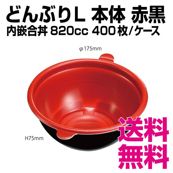 どんぶり L 本体 赤黒 400枚/ケース 業務用 送料無料（北海道・沖縄