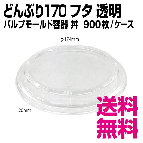 どんぶり170フタ 透明 900枚/ケース 業務用 送料無料（北海道・沖縄 
