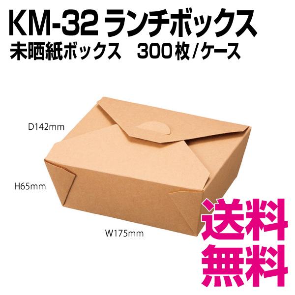 KM-32　ランチボックス　300枚/ケース 　業務用　送料無料（北海道・沖縄・離島を除く）