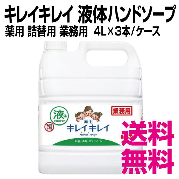 キレイキレイ ライオン 液体ハンドソープ 薬用 詰替用 業務用 4L×3本