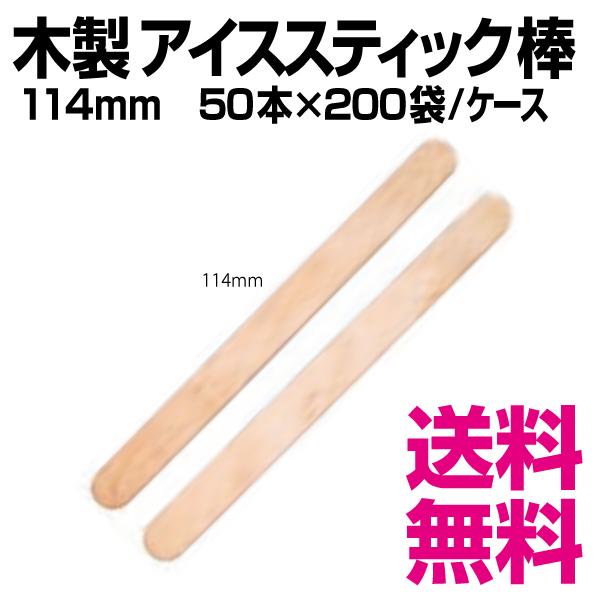 木製 アイススティック棒 114mm 50本×200袋／ケース（10,000本 