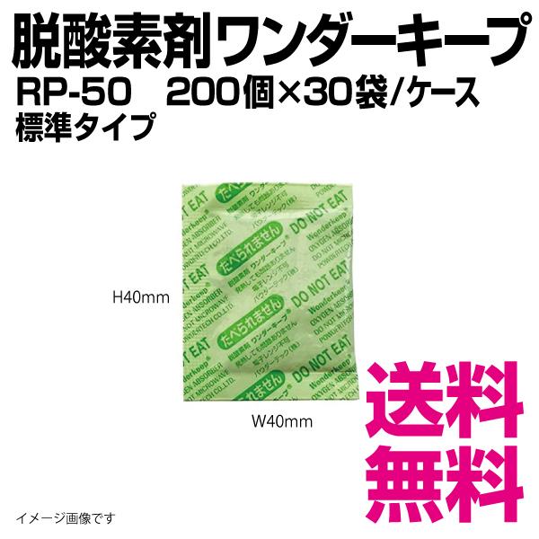 脱酸素剤 ワンダーキープ Rp 50 40 40mm 0個 30袋 ケース 業務用 送料無料 北海道 沖縄 離島を除く Pdt Wk Rp 50 業務用消耗品スーパー 通販 Yahoo ショッピング