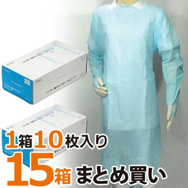 シンガー袖付きエプロン サムフック 10枚入り15箱 使い捨て介助エプロン お得なまとめ買い Buyee Buyee 일본 통신 판매 상품 옥션의 대리 입찰 대리 구매 서비스