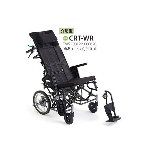 非課税】介助式 軽量 ティルト・リクライニング車椅子(CRT-WR) 小回り