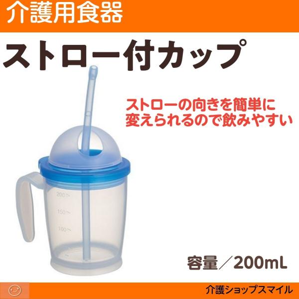 自助食器 ハビナース ストロー付カップ 10618 :10618:介護ショップ スマイル - 通販 - Yahoo!ショッピング