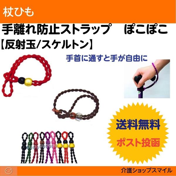 手離れ防止 ストラップ ぽこぽこ 送料無料 ポスト投函 スケルトン 反射玉 1106 介護ショップ スマイル 通販 Yahoo ショッピング
