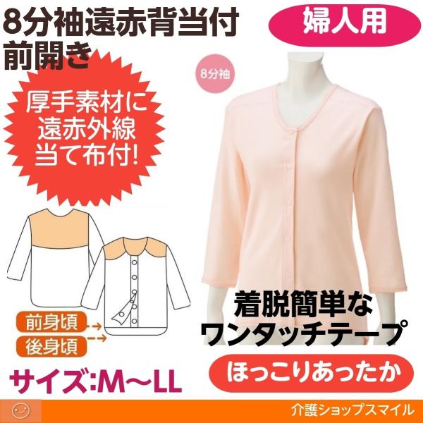 介護 婦人 前開き 肌着 秋冬 ８分袖 遠赤 背当付き レディース ワンタッチ シャツ 01932