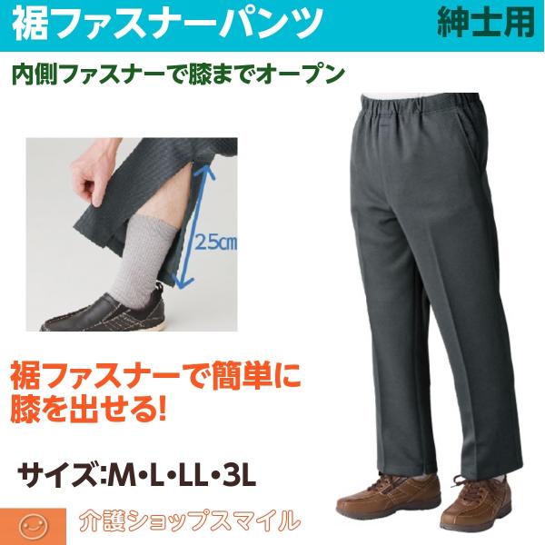 紳士 ズボン 裾ファスナー パンツ シニア ファッション メンズ 介護 日本製 通年用 M L LL 3L 39141 父の日 :39141:介護ショップ スマイル 通販 ケアファッション 裾ファスナーパンツ ブラウン 3L
