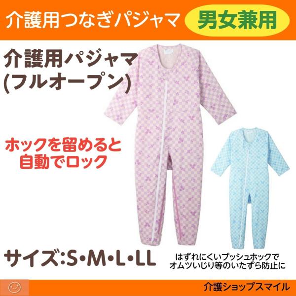 介護用つなぎパジャマ 男女兼用 介護つなぎ服 １枚 エンゼル