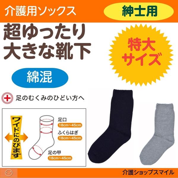 介護 靴下 ゴムなし むくみ 紳士超ゆったりくつ下 特大サイズ 大きなくつ下 綿混 春夏用 得トクセール 5694 神戸生絲 コベス Buyee Buyee 提供一站式最全面最专业现地yahoo Japan拍卖代bid代拍代购服务 Bot Online