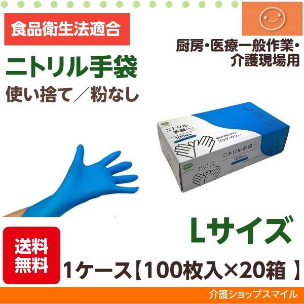 アルフォーインターナショナル　ニトリル手袋　パウダーフリー　ブルー　Ｌ　Ｔ−００２　１箱（１００枚）