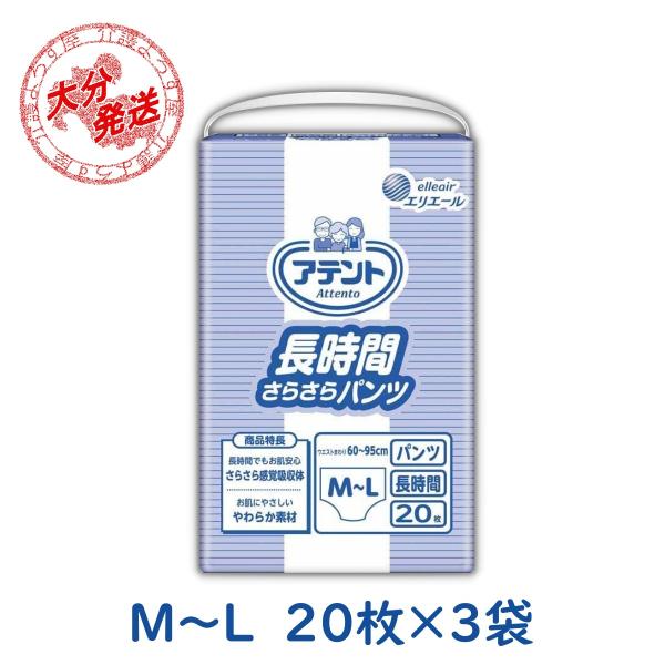 アテント 紙おむつ 大人用 長時間さらさらパンツ M-Lサイズ 20枚