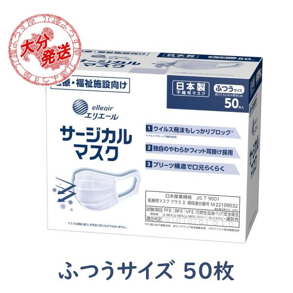他サイト： 送料無料(一部地域のみ)【1箱】エリエール サージカルマスク ふつうサイズ 50枚入りの商品画像