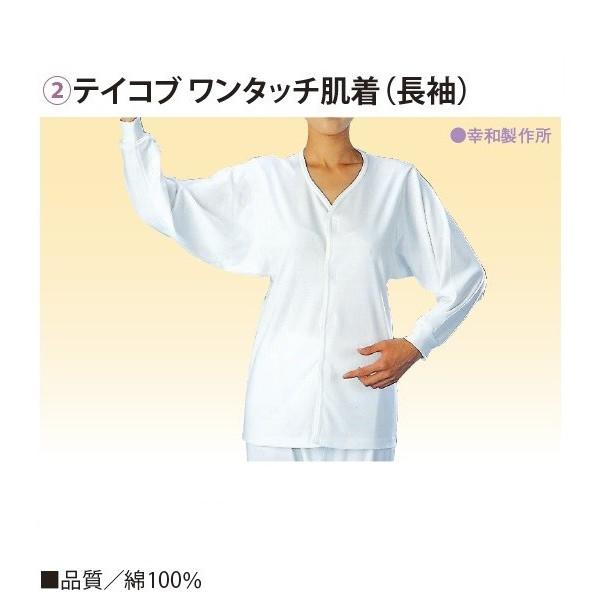 テイコブ ワンタッチ肌着 長袖 婦人用 LL (法人様送り専門店)