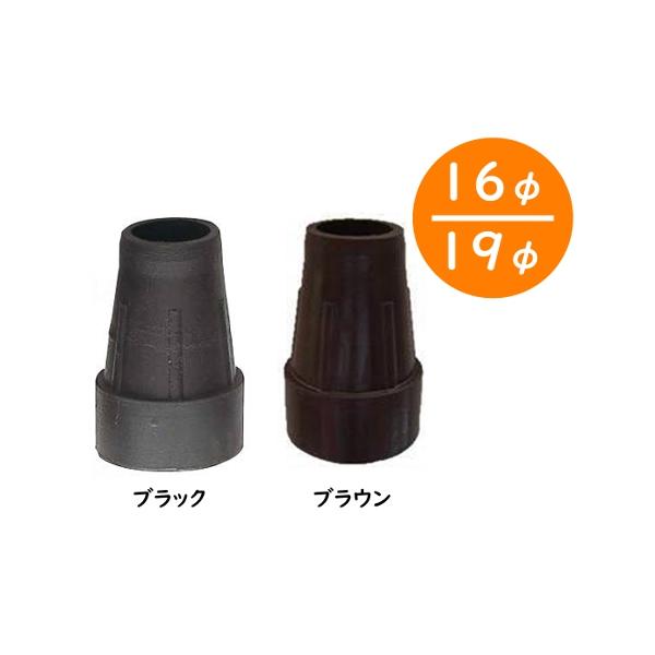 杖先ゴム　フジホーム　16φ / 19φ　ブラック / ブラウン　ステッキ 杖 替ゴム 交換 介護 歩行 (法人様送り専門店)