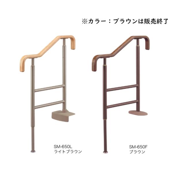 アロン化成　上がりかまち用手すり　SM-650L アロン化成 上がりかまち用手すり SM-650L・SM-650F ライトブラウン 安