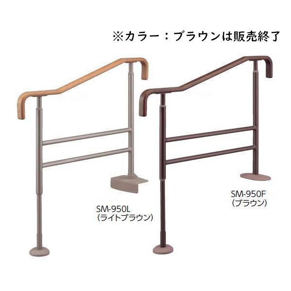 上がりかまち用手すり　SM-950L・SM-950F　ライトブラウン　アロン化成　介護用品 手摺 介助 補助 玄関 段差 住宅改修　(法人様送り専門店)