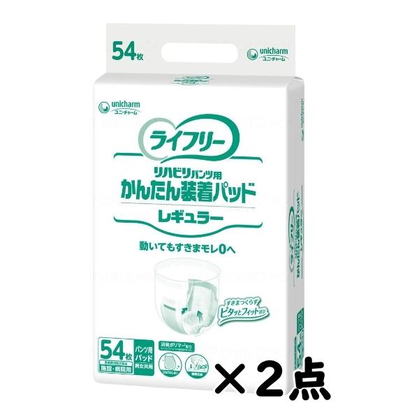 ライフリー かんたん装着パッド 男女共用 レギュラー 54枚×2袋　50316 ユニ・チャーム リハビリパンツ用 介護 尿とりパッド (法人様送り専門店)