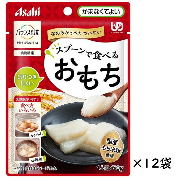 バランス献立　スプーンで食べるおもち　50g×12袋セット　アサヒグループ食品　区分4 かまなくてよい　お餅　(法人様送り専門店)