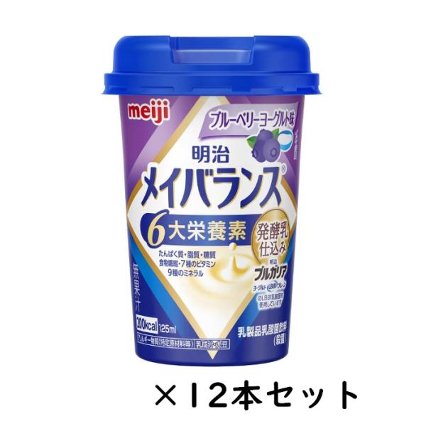 メイバランス Miniカップ　ブルーベリーヨーグルト味　125mL×12本セット　明治　発酵乳仕込み 介護 食品 飲料 栄養食 小型カップ　c-533469 (法人様送り専門店)