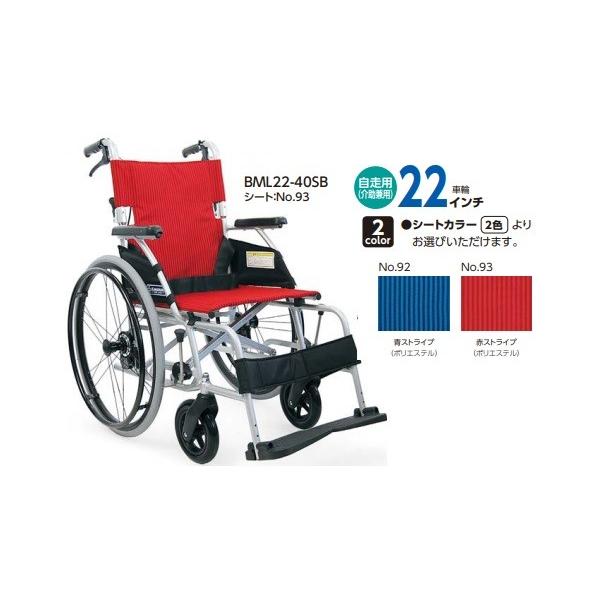 カワムラサイクル 軽量 車いす 自走用 BML22-40SB 青ストライプ・赤ストライプ ソフトタイヤ(ノーパンク) 折りたたみ可 非課税 (法人様送り専門店)