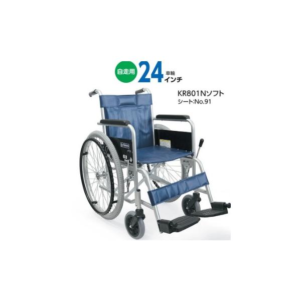 (法人様送り専門店)　カワムラサイクル　スチール製自走用車いす ソフトタイヤ仕様(ノーパンク)　KR801Nソフト　座幅42cm  前座高47cm(高床)　メーカー直送