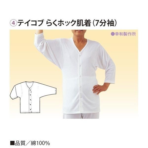 新入荷幸和製作所 テイコブ らくホック肌着 七分袖 紳士用 ホワイト L 介護用衣料、寝巻き 前開き らくホック肌着 長袖 UN07G 幸和製作所 テイコブ 介護用品 下着 メンズ シニア 病院 着替え 診察用 術後