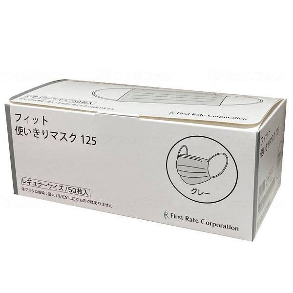 ファーストレイト フィット使いきりマスク125 FR-125 グレー 50枚
