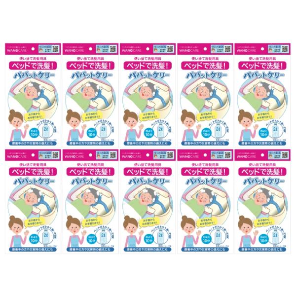 使い捨て洗髪用具　パパットケリー　WCR-A001　1枚入×10袋セット　ワノケア　ベッドで洗髪 介護 介助 入浴 災害 避難 まとめ買い
