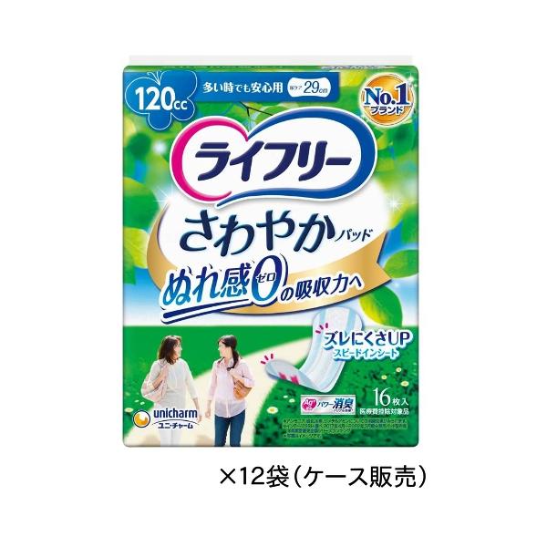 ライフリー さわやかパッド 多い時でも安心用 16枚入×12袋セット　吸水量約120cc　52224→50861　ユニ・チャーム　尿ケア　1ケース まとめ買い