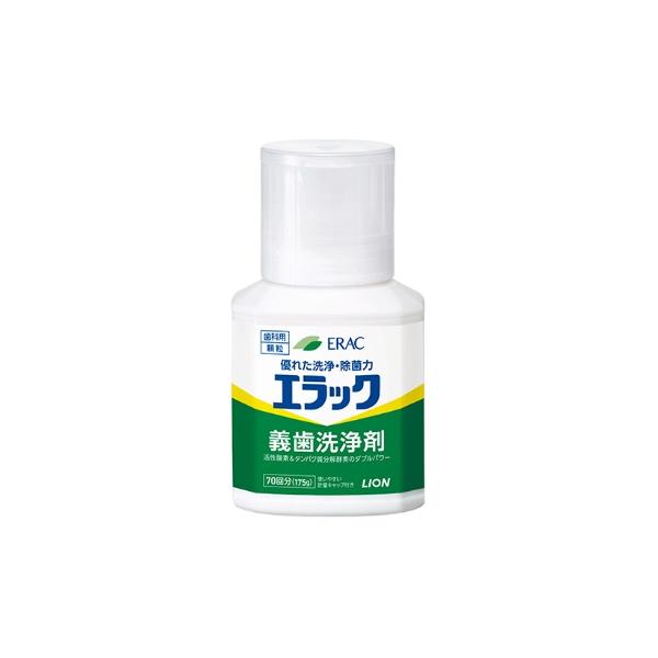 エラック 義歯洗浄剤　175g　1点　ライオン歯科材　顆粒タイプ 約70回分 計量キャップ付ボトル 入れ歯 義歯ケア 口腔