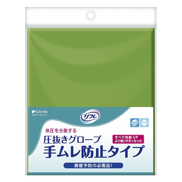 圧抜きグローブ　 手ムレ防止タイプ　リフレ リブドゥ　92099　1双　メール便発送　スライディングローブ 介護 床ずれ 移動介助