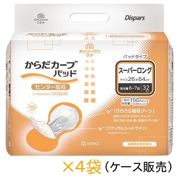 光洋　ディスパース　オンリーワンケア　からだカーブパッド　スーパーロング　1563　32枚入×4袋　1ケース　まとめ買い　介護　おむつ　大人用