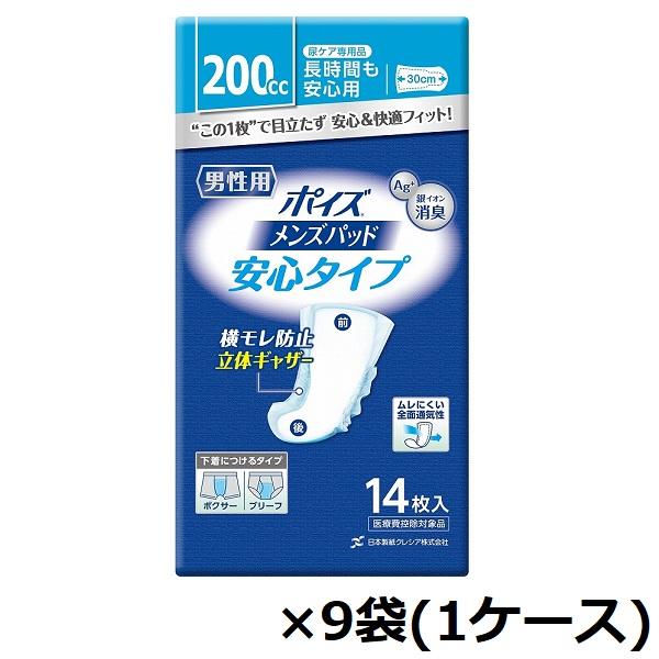 ✨ポイズ メンズパッド 200cc 9個セット新品 ポイズ ポイズメンズパッド 安心タイプ 88113 14枚×9袋 1ケース 吸水量
