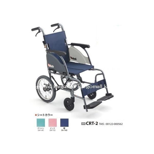 ミキ 介助型車いす CRT-2 カルッタ 色 紺 (ネイビー) 座幅40cm 耐荷重