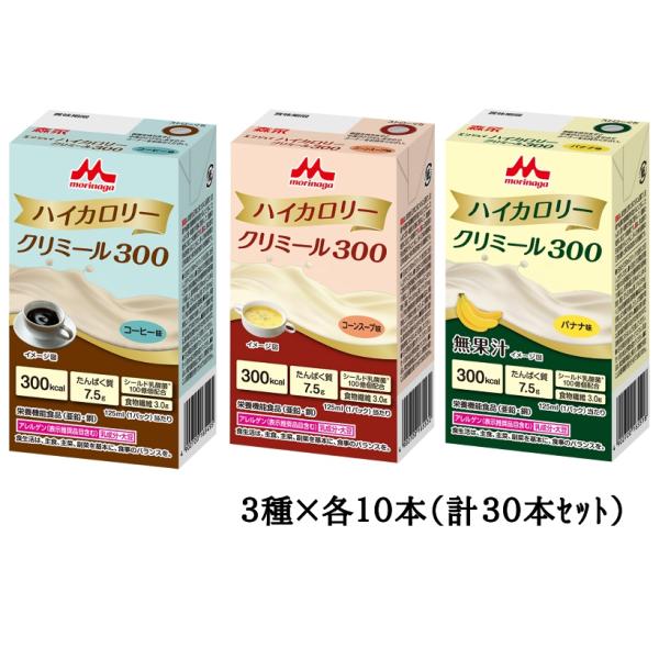 森永乳業クリニコ　エンジョイハイカロリークリミール300　コーヒー味 コーンスープ味 バナナ味　125mL　各10本(計30本)　介護食