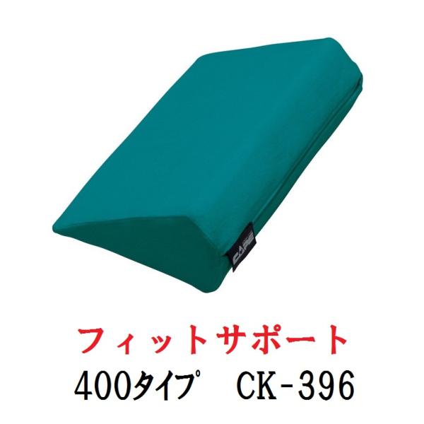 【ケープ】 フィットサポート　400タイプ / CK-396 161-P0115