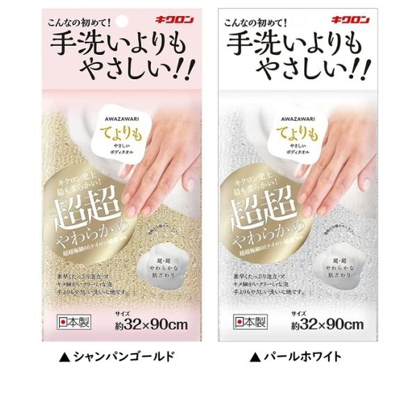あわざわり　てよりもやさしいボディタオル　1点　キクロン　メール便発送　入浴小物