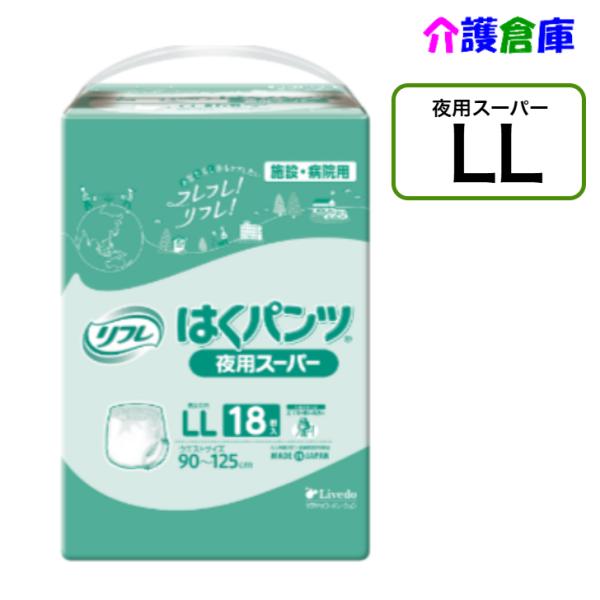 はくパンツ 夜用スーパー LL 18枚 (1袋) リフレ/リブドゥ/大人用おむつ/オムツ 4904585021619/18955