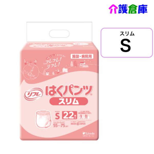 はくパンツ スリムタイプ S 22枚 (1袋) リフレ/リブドゥ/大人用おむつ/オムツ/4904585026461/18946