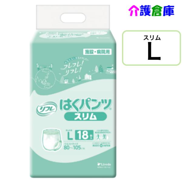 はくパンツ スリムタイプ L 18枚 (1袋) リフレ/リブドゥ/大人用おむつ/オムツ/4904585026485/18948