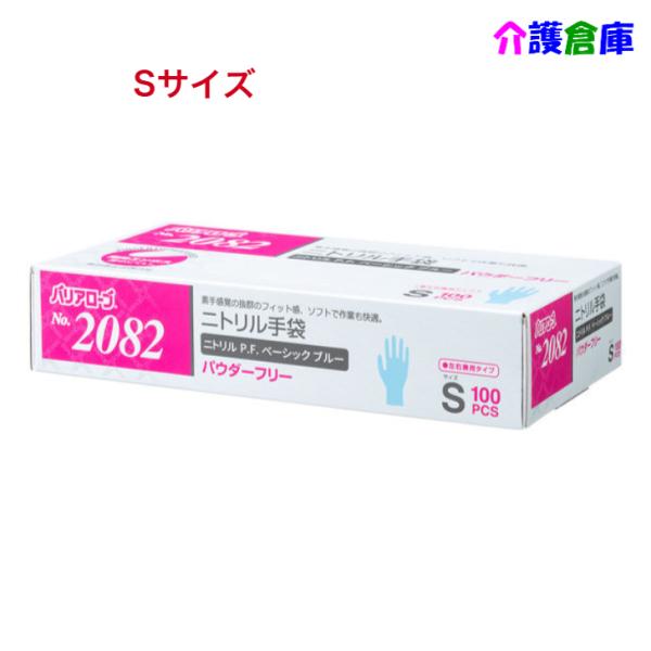 ニトリル手袋 No.2082 ニトリルP.F.(パウダーフリー)Sサイズ ベーシック ブルー 100枚 リーブル  食品衛生法適合品 4540653208225