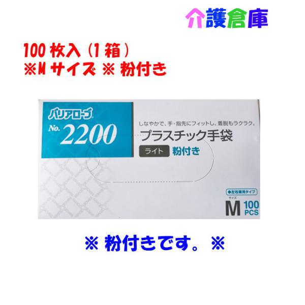 プラスチック手袋 No.2200 プラスチック手袋ライト 粉付 Mサイズ 100枚入 (1箱) 4540653220043