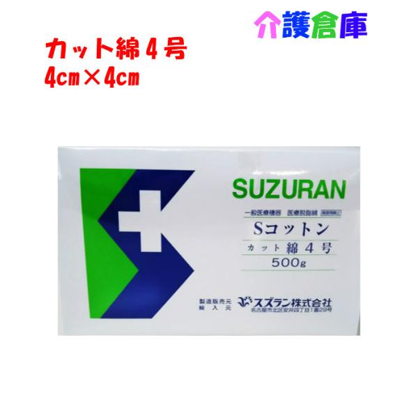 スズラン Sコットンカット綿4号 500g 4×4cm 4545766000230